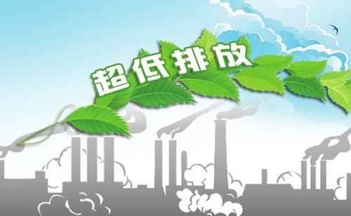 超低排放